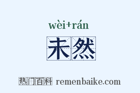 未然是什么意思的图片